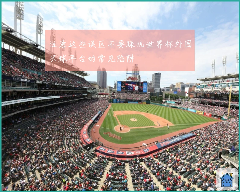注意这些误区不要踩坑世界杯外围买球平台的常见陷阱